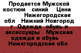 Продается Мужской костюм - синий  › Цена ­ 5 000 - Нижегородская обл., Нижний Новгород г. Одежда, обувь и аксессуары » Мужская одежда и обувь   . Нижегородская обл.